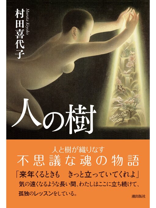 Title details for 人の樹 by 村田喜代子 - Available